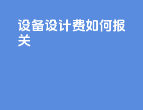 设备设计费如何报关