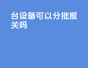 1台设备可以分批报关吗