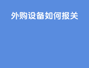 外购设备如何报关