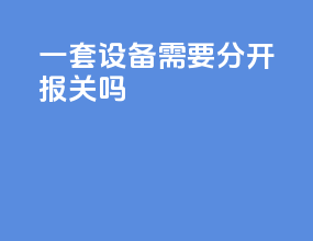 一套设备需要分开报关吗