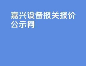 嘉兴设备报关报价公示网
