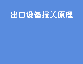 出口设备报关原理