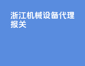 浙江机械设备代理报关