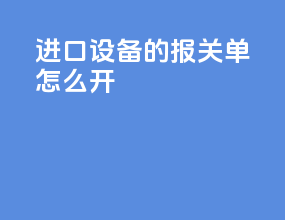 进口设备的报关单怎么开