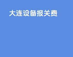 大连设备报关费