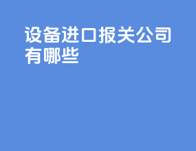 设备进口报关公司有哪些
