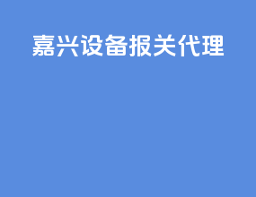 嘉兴设备报关代理