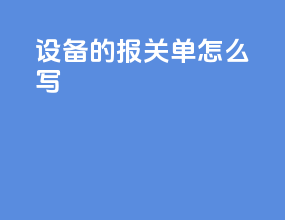 设备的报关单怎么写