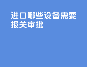 进口哪些设备需要报关审批
