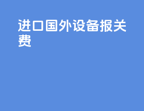 进口国外设备报关费