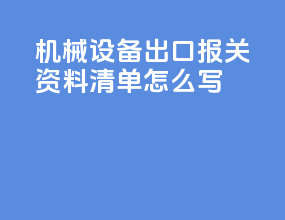 机械设备出口报关资料清单怎么写