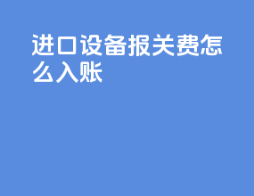 进口设备报关费怎么入账