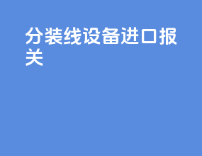 分装线设备进口报关