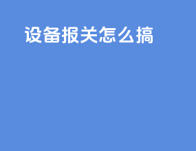 设备报关怎么搞