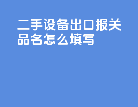 二手设备出口报关品名怎么填写