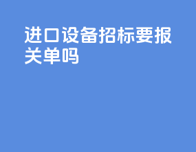 进口设备招标要报关单吗