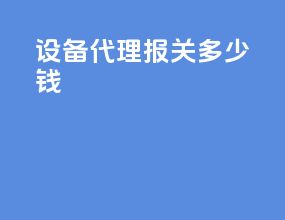 设备代理报关多少钱