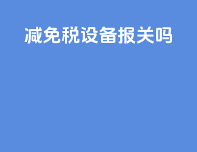 减免税设备报关吗