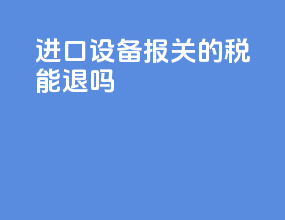 进口设备报关的税能退吗