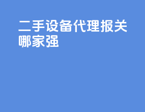 二手设备代理报关哪家强