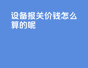 设备报关价钱怎么算的呢