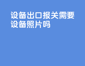 设备出口报关需要设备照片吗