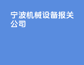 宁波机械设备报关公司