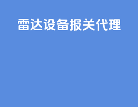 雷达设备报关代理