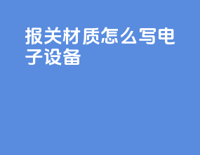 报关材质怎么写电子设备