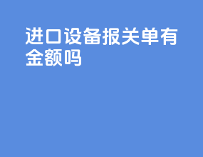 进口设备报关单有金额吗