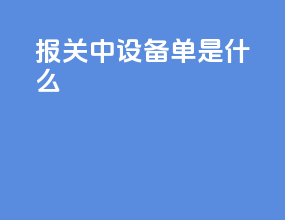 报关中设备单是什么