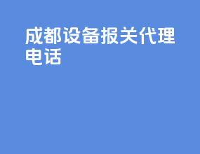 成都设备报关代理电话