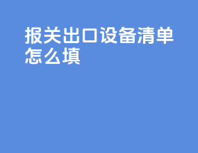 报关出口设备清单怎么填