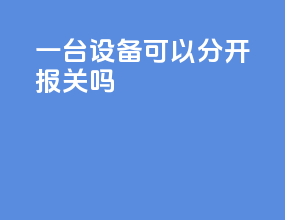 一台设备可以分开报关吗