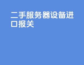 二手服务器设备进口报关