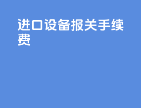 进口设备报关手续费