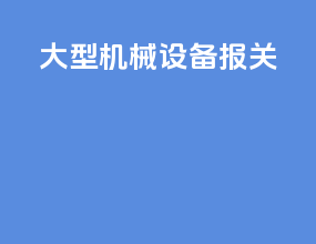 大型机械设备报关