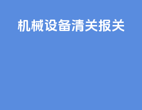 机械设备清关报关