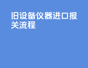 旧设备仪器进口报关流程