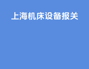 上海机床设备报关