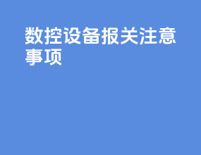数控设备报关注意事项