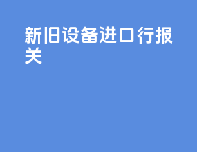 新旧设备进口行报关