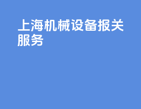 上海机械设备报关服务