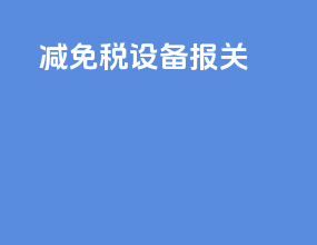 减免税设备报关