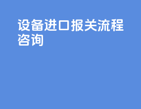 设备进口报关流程咨询