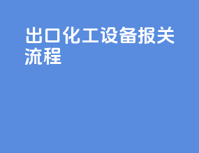 出口化工设备报关流程