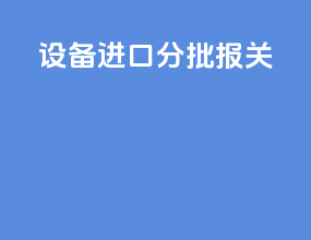 设备进口分批报关