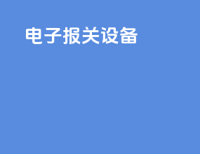 电子报关设备