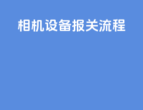 相机设备报关流程
