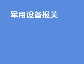 军用设备报关